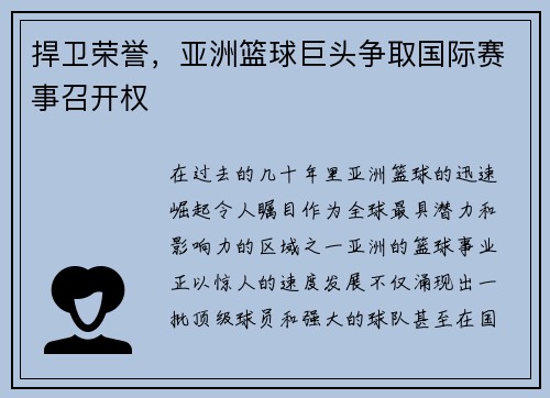 捍卫荣誉，亚洲篮球巨头争取国际赛事召开权