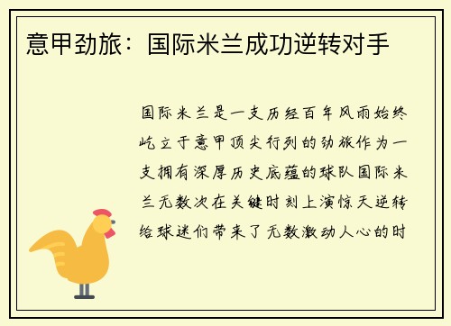 意甲劲旅：国际米兰成功逆转对手