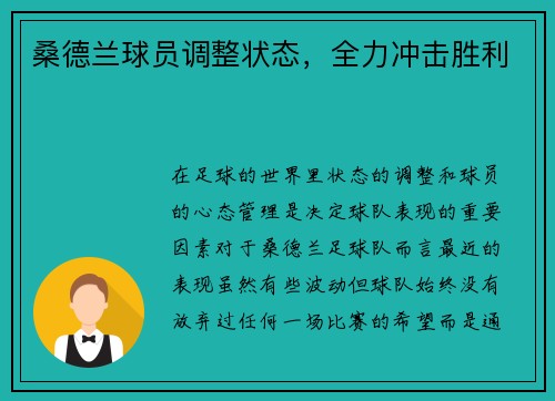 桑德兰球员调整状态，全力冲击胜利