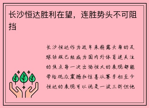 长沙恒达胜利在望，连胜势头不可阻挡