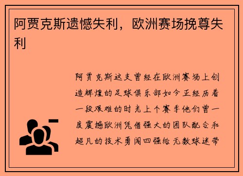 阿贾克斯遗憾失利，欧洲赛场挽尊失利