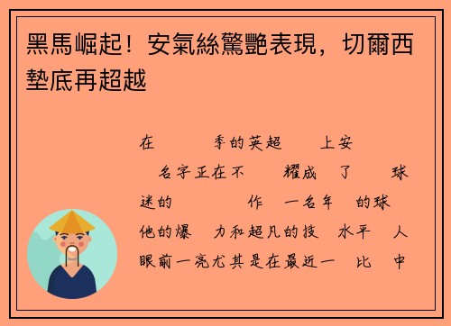 黑馬崛起！安氣絲驚艷表現，切爾西墊底再超越