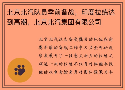 北京北汽队员季前备战，印度拉练达到高潮，北京北汽集团有限公司