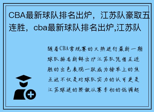 CBA最新球队排名出炉，江苏队豪取五连胜，cba最新球队排名出炉,江苏队豪取五连胜冠军