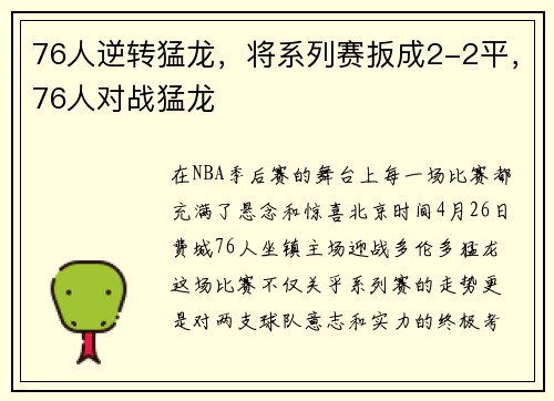 76人逆转猛龙，将系列赛扳成2-2平，76人对战猛龙