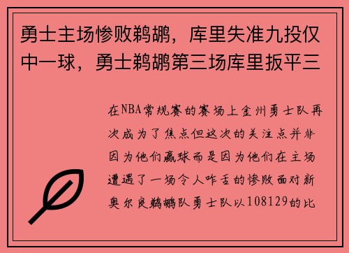 勇士主场惨败鹈鹕，库里失准九投仅中一球，勇士鹈鹕第三场库里扳平三分