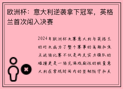 欧洲杯：意大利逆袭拿下冠军，英格兰首次闯入决赛