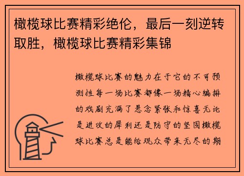 橄榄球比赛精彩绝伦，最后一刻逆转取胜，橄榄球比赛精彩集锦