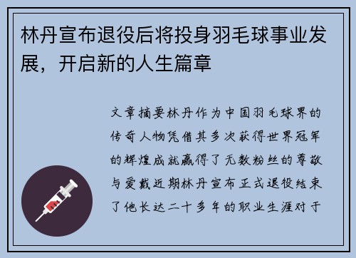 林丹宣布退役后将投身羽毛球事业发展，开启新的人生篇章