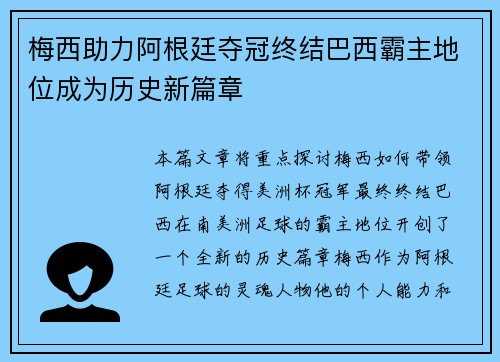 梅西助力阿根廷夺冠终结巴西霸主地位成为历史新篇章