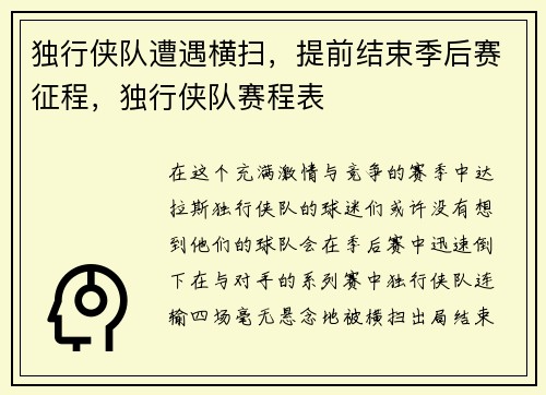 独行侠队遭遇横扫，提前结束季后赛征程，独行侠队赛程表