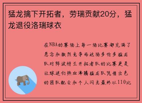 猛龙擒下开拓者，劳瑞贡献20分，猛龙退役洛瑞球衣