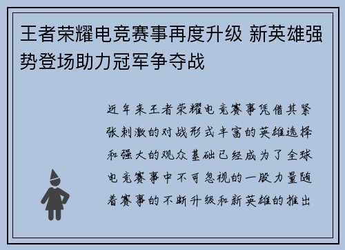 王者荣耀电竞赛事再度升级 新英雄强势登场助力冠军争夺战