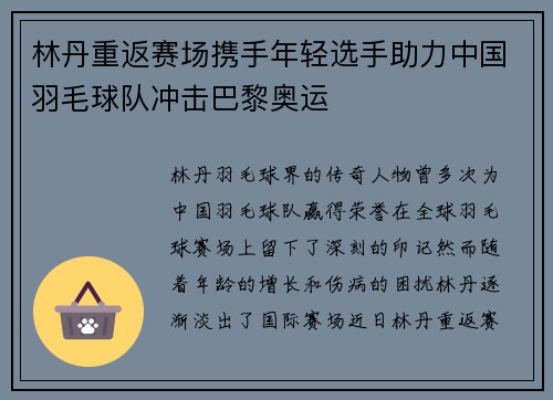 林丹重返赛场携手年轻选手助力中国羽毛球队冲击巴黎奥运