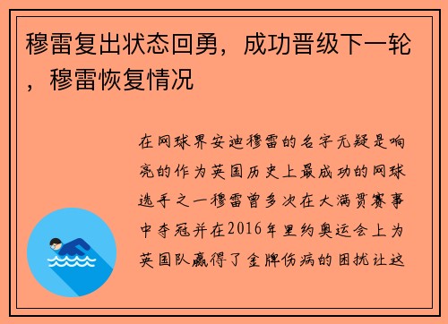 穆雷复出状态回勇，成功晋级下一轮，穆雷恢复情况