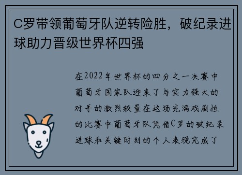 C罗带领葡萄牙队逆转险胜，破纪录进球助力晋级世界杯四强