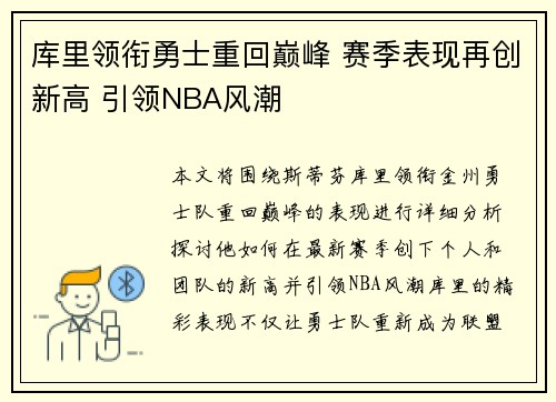 库里领衔勇士重回巅峰 赛季表现再创新高 引领NBA风潮