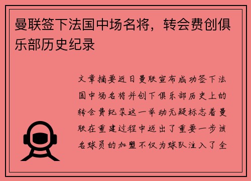 曼联签下法国中场名将，转会费创俱乐部历史纪录