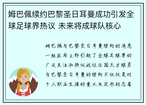 姆巴佩续约巴黎圣日耳曼成功引发全球足球界热议 未来将成球队核心