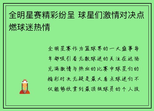 全明星赛精彩纷呈 球星们激情对决点燃球迷热情