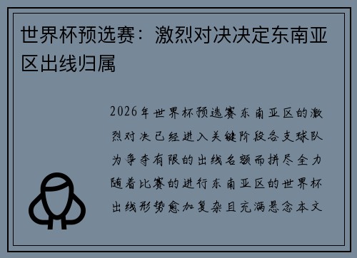 世界杯预选赛：激烈对决决定东南亚区出线归属