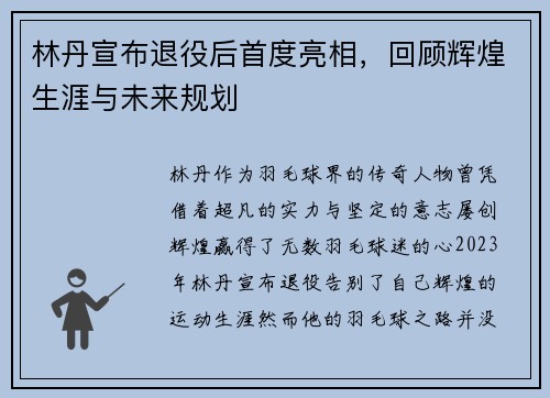 林丹宣布退役后首度亮相，回顾辉煌生涯与未来规划