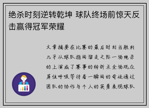 绝杀时刻逆转乾坤 球队终场前惊天反击赢得冠军荣耀