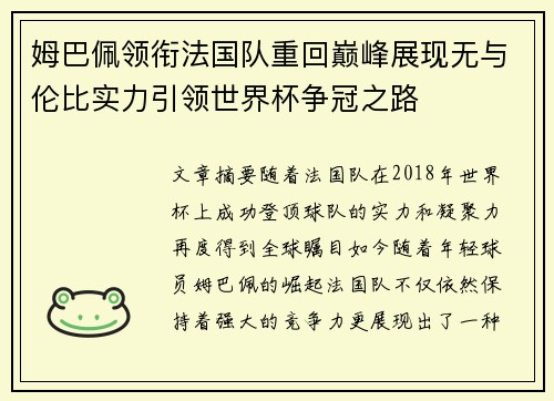 姆巴佩领衔法国队重回巅峰展现无与伦比实力引领世界杯争冠之路