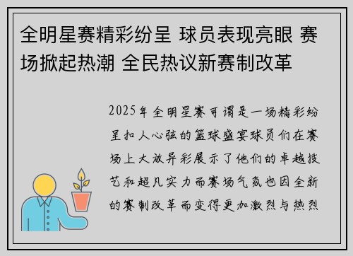 全明星赛精彩纷呈 球员表现亮眼 赛场掀起热潮 全民热议新赛制改革