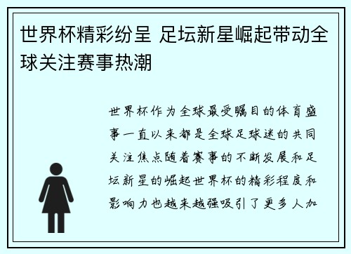 世界杯精彩纷呈 足坛新星崛起带动全球关注赛事热潮