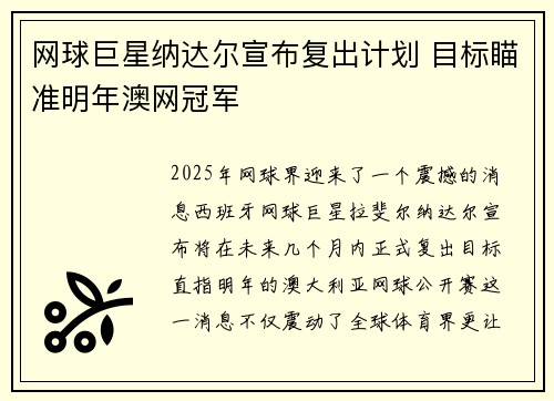 网球巨星纳达尔宣布复出计划 目标瞄准明年澳网冠军