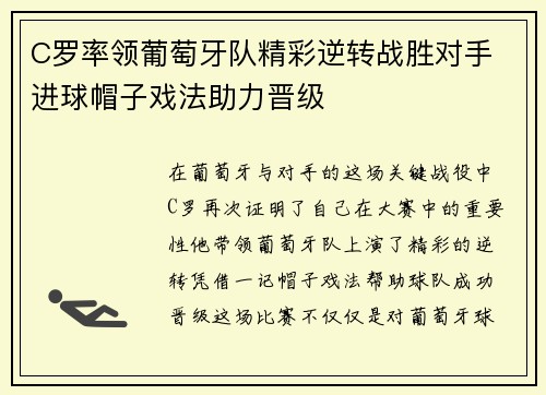 C罗率领葡萄牙队精彩逆转战胜对手 进球帽子戏法助力晋级