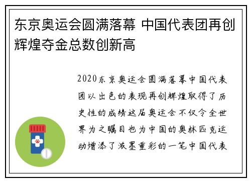 东京奥运会圆满落幕 中国代表团再创辉煌夺金总数创新高