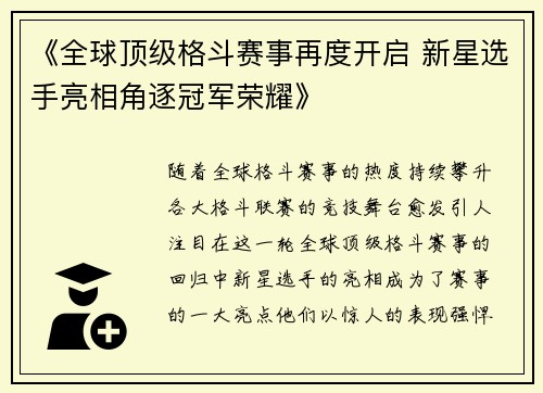 《全球顶级格斗赛事再度开启 新星选手亮相角逐冠军荣耀》