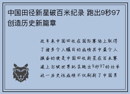中国田径新星破百米纪录 跑出9秒97创造历史新篇章