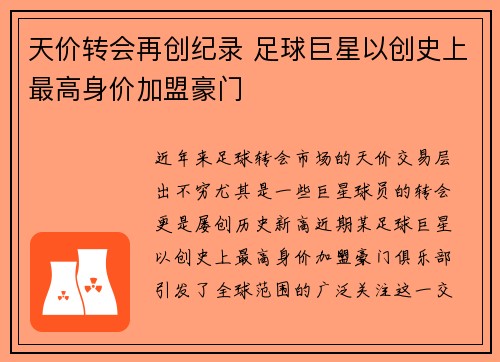 天价转会再创纪录 足球巨星以创史上最高身价加盟豪门