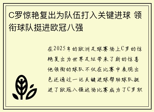 C罗惊艳复出为队伍打入关键进球 领衔球队挺进欧冠八强