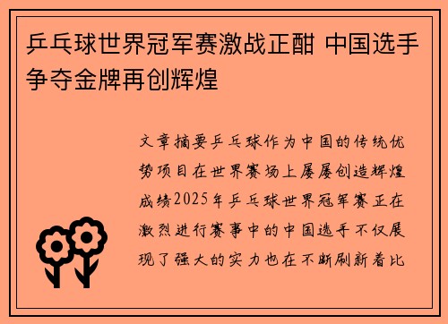 乒乓球世界冠军赛激战正酣 中国选手争夺金牌再创辉煌