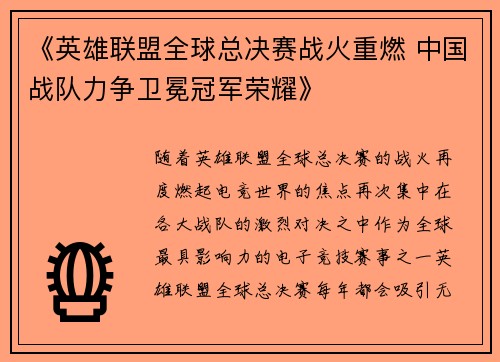《英雄联盟全球总决赛战火重燃 中国战队力争卫冕冠军荣耀》