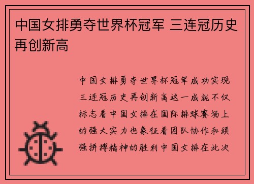 中国女排勇夺世界杯冠军 三连冠历史再创新高