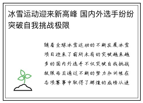 冰雪运动迎来新高峰 国内外选手纷纷突破自我挑战极限