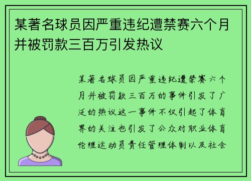 某著名球员因严重违纪遭禁赛六个月并被罚款三百万引发热议
