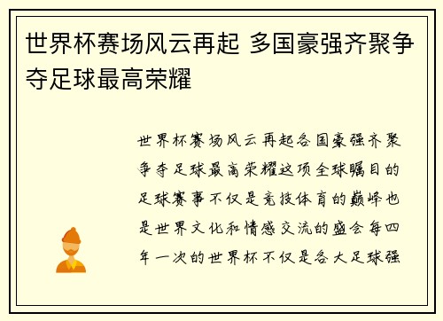 世界杯赛场风云再起 多国豪强齐聚争夺足球最高荣耀