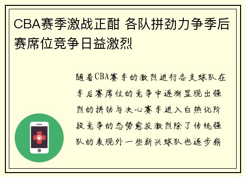 CBA赛季激战正酣 各队拼劲力争季后赛席位竞争日益激烈