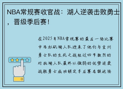 NBA常规赛收官战：湖人逆袭击败勇士，晋级季后赛！