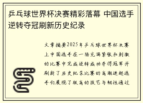 乒乓球世界杯决赛精彩落幕 中国选手逆转夺冠刷新历史纪录