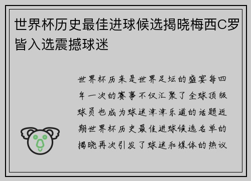 世界杯历史最佳进球候选揭晓梅西C罗皆入选震撼球迷