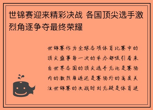 世锦赛迎来精彩决战 各国顶尖选手激烈角逐争夺最终荣耀