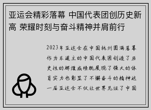 亚运会精彩落幕 中国代表团创历史新高 荣耀时刻与奋斗精神并肩前行