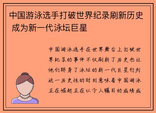 中国游泳选手打破世界纪录刷新历史 成为新一代泳坛巨星